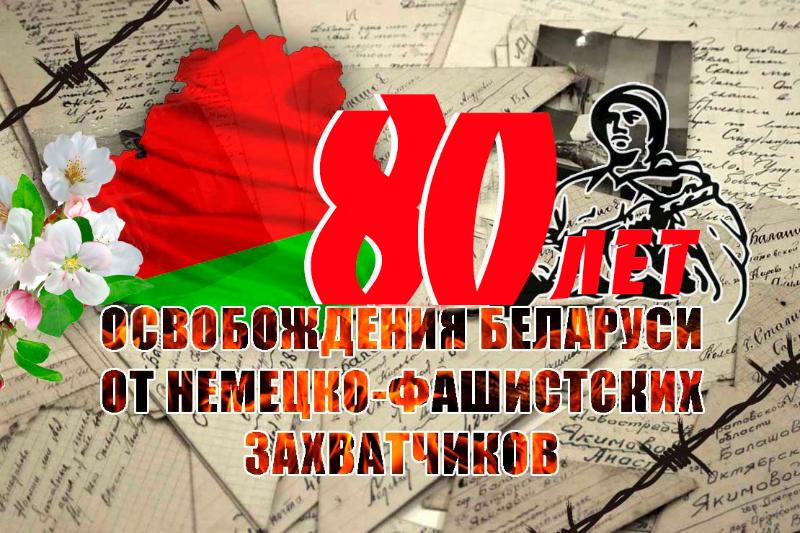 80-я годовщина освобождения Беларуси https://warmuseum.by/news/80-let-osvobozhdenija-belarusi/